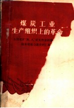 煤炭工业生产组织上的革命 全国煤矿“四、八”交叉作业经验交流阳泉现场会议资料汇编