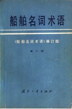 船舶名词术语  第2册  船舶快速性  船舶耐波性和操纵性