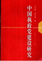 中国执政党建设研究