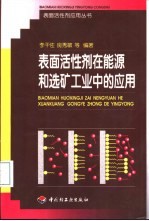 表面活性剂在能源和选矿工业中的应用