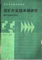 煤矿开采技术新研究 采矿工程硕士论文选 1