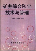 矿井综合防尘技术与管理