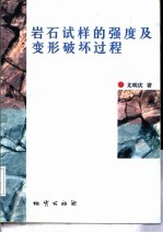 岩石试样的强度及变形破坏过程