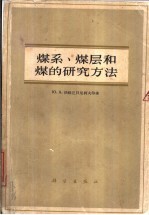 煤系、煤层和煤的研究方法