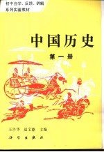 中国历史 第1册