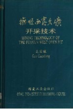 抚顺西露天矿开采技术