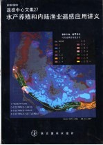 水产养殖和内陆渔业遥感应用讲义