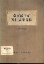 京西城子矿刀柱式采煤法