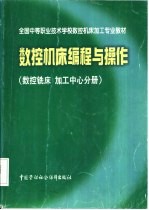 数控机床编程与操作 数控铣床 加工中心分册