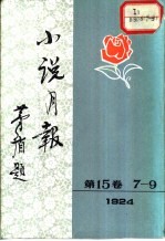 小说月报 第15卷 第7-9号 1924