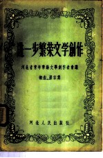 进一步繁荣文学创作 河北省青年业余文学创作者会议报告、发言集