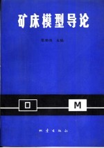 矿床模型导论