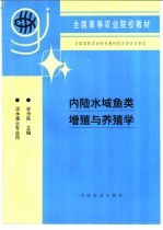 内陆水域鱼类增殖与养殖学