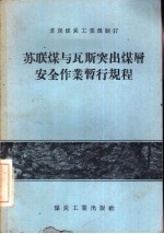 苏联煤与瓦斯突出煤层安全作业暂行规程