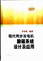 现代同步发电机励磁系统设计及应用