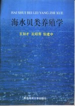 海水贝类养殖学