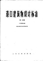 港口建筑物设计标准 第1分册 第1篇总论 第2篇 设计条件