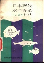 日本现代水产养殖方法