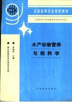 水产动物营养与饲料学