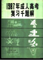 1987年成人高考复习千题解 文史哲经类