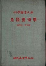 鱼类养殖学