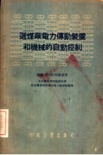 选煤厂电力传动装置和机械的自动控制
