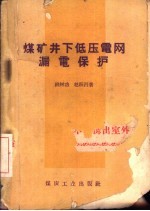 煤矿井下低压电网漏电保护