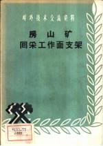 房山矿回采工作面支架