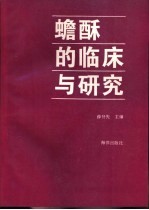 蟾酥的临床与研究