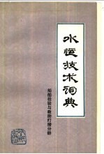 水运技术词典 试用本 船舶检验与救助