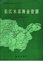 长江水系渔业资源 全国渔业资源调查和区划专集