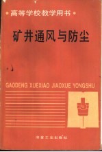 矿井通风与防尘