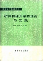 矿井特殊开采的理论与实践