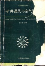 矿井通风与空气调节