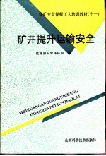 矿井提升运输安全