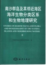 南沙群岛及其邻近海区海洋生物分类区系和生物地理研究 3