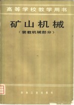 矿山机械  装载机械部分