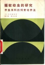 摇蚊幼虫的研究 养鱼饵料的饲育培养法