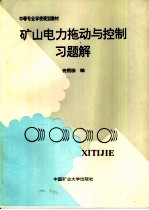 矿山电力拖动与控制习题解