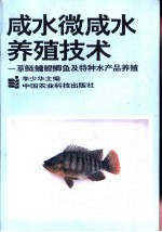 咸水微咸水养殖实用技术 草、鲢、鳙、鲤、鲫鱼及特种水产品养殖