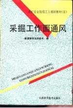 采掘工作面通风