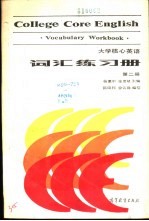 大学核心英语 词汇练习册 第2册