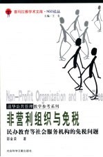 非营利组织与免税 民办教育等社会服务机构的免税问题