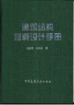 建筑结构荷载设计手册