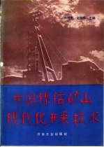 中国镍钴矿山现代化开采技术