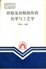 硝胺及硝酸酯炸药化学与工艺学