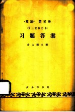 《英语》第5册  习题答案