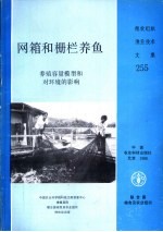 网箱和栅栏养鱼 养殖容量模型和对环境的影响