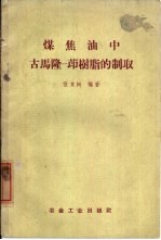 煤焦油中古马隆茚树脂的制取