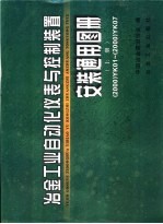 冶金工业自动化仪表与控制装置安装通用图册 2000 YK01- 2000 YK07  上